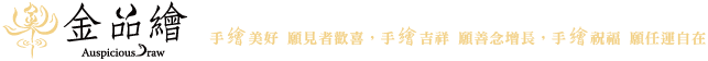 Auspicious Draw���~ø