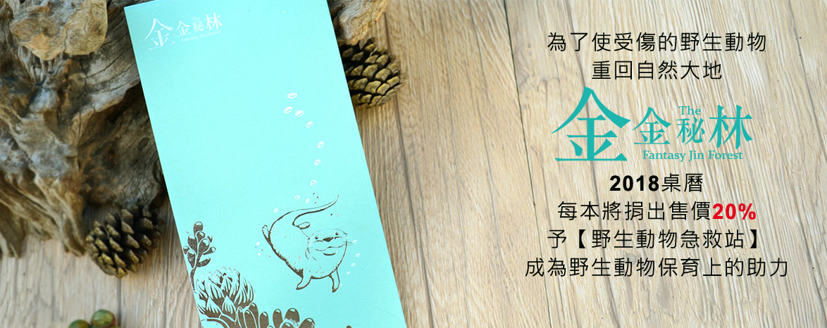 2018金金秘林桌曆