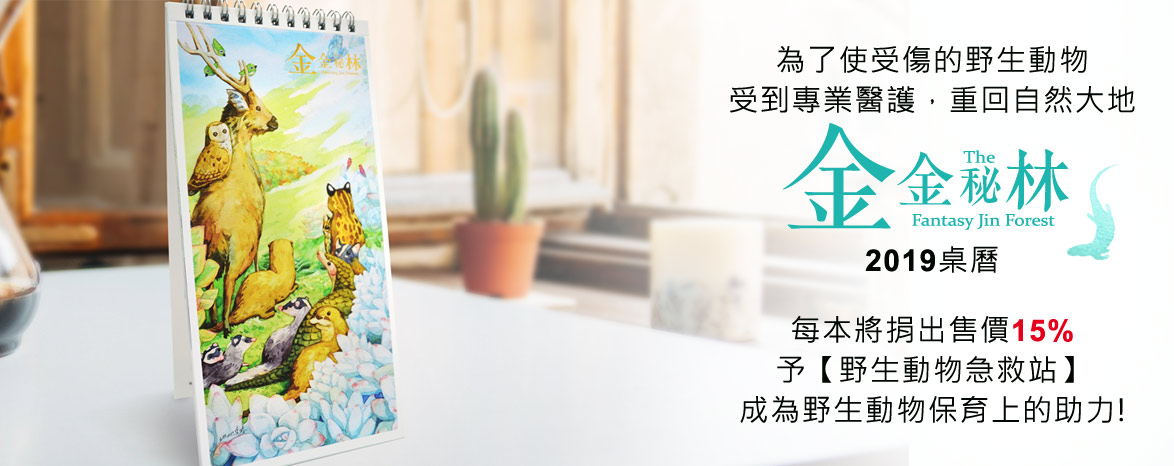 2018金金秘林桌曆