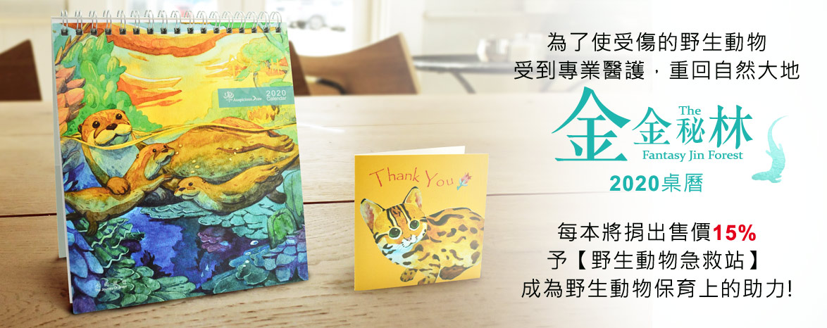 2018金金秘林桌曆