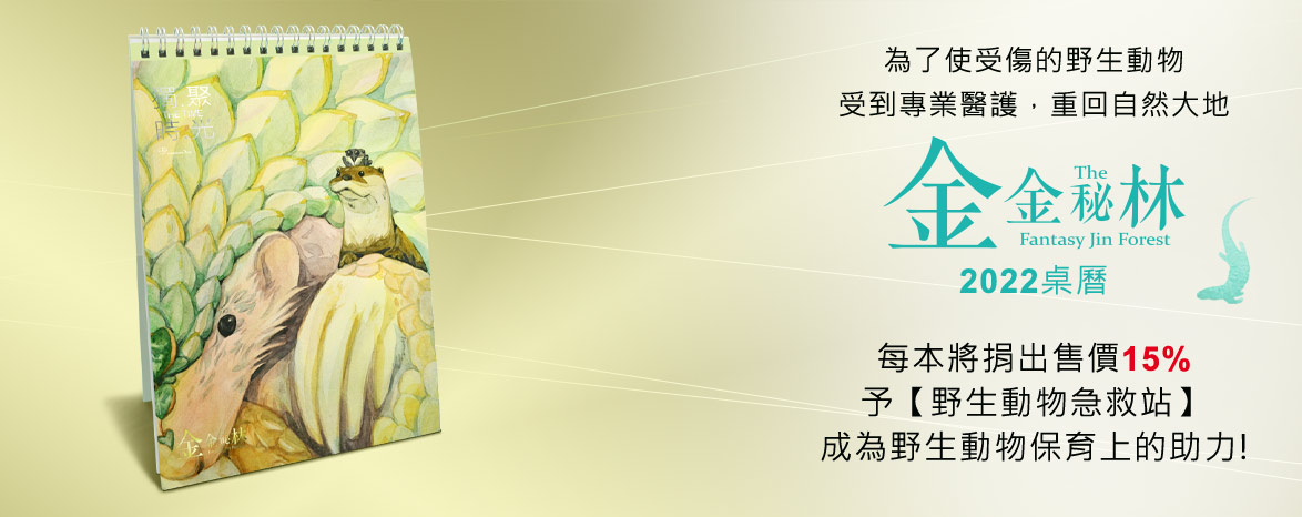 2018金金秘林桌曆