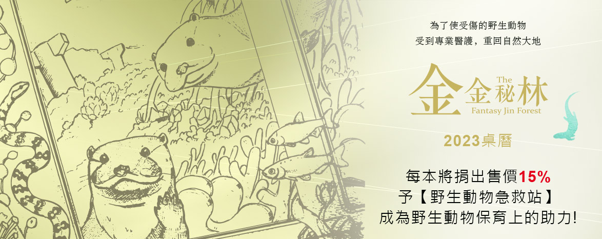 2018金金秘林桌曆