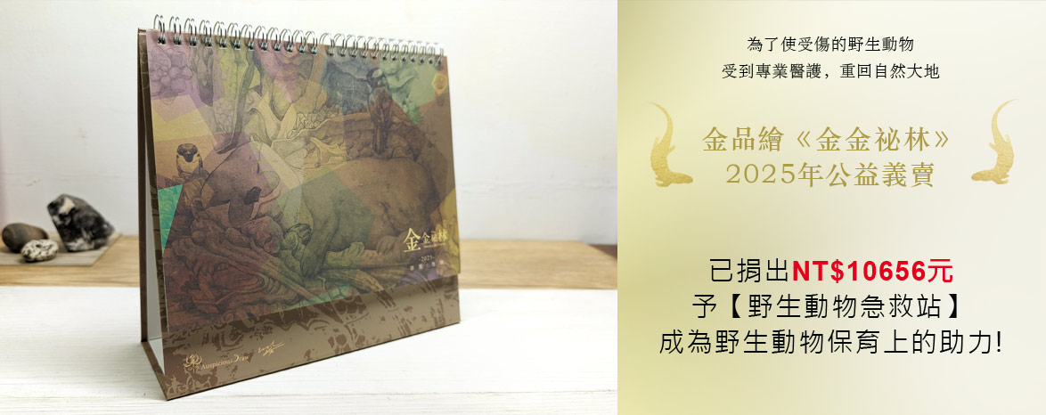 2018金金秘林桌曆